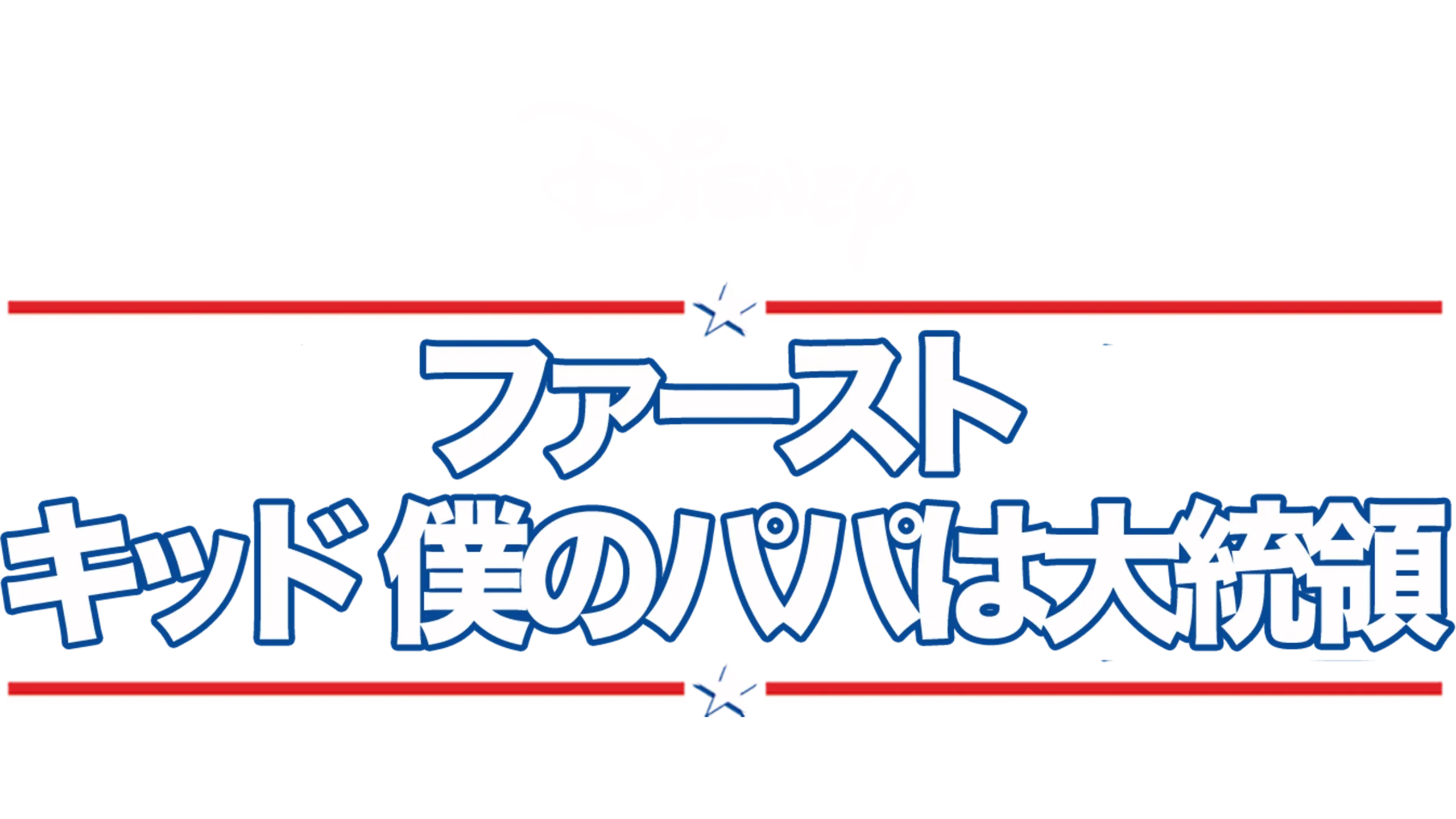 ファースト・キッド 僕のパパは大統領