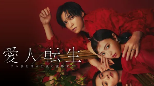 thumbnail - 愛人転生 ―サレ妻は死んだ後に復讐する―