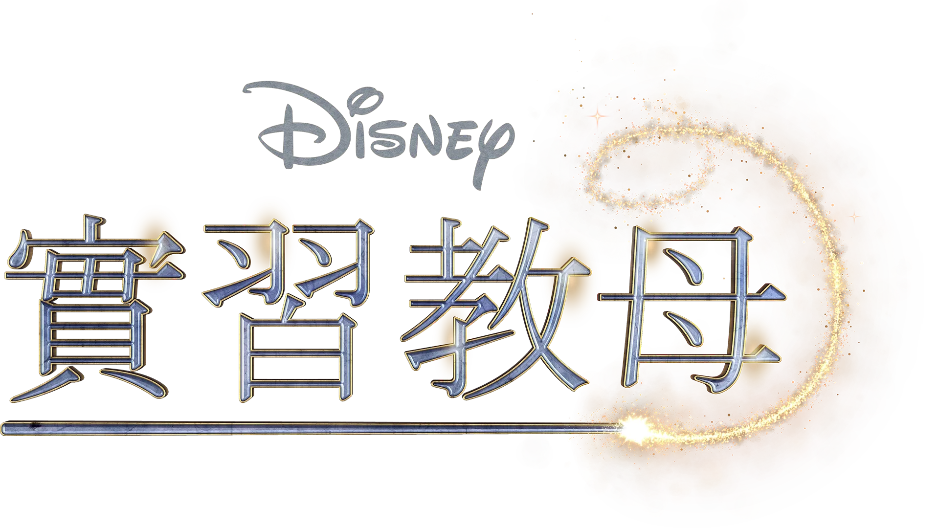 實習教母