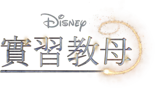 實習教母