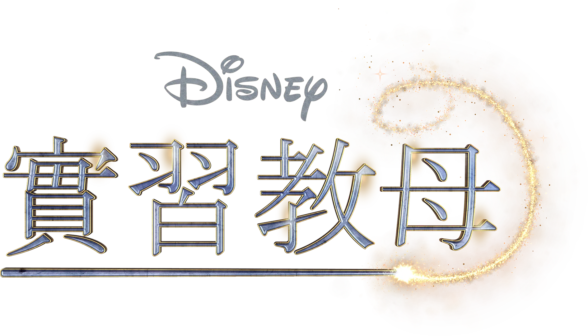 實習教母