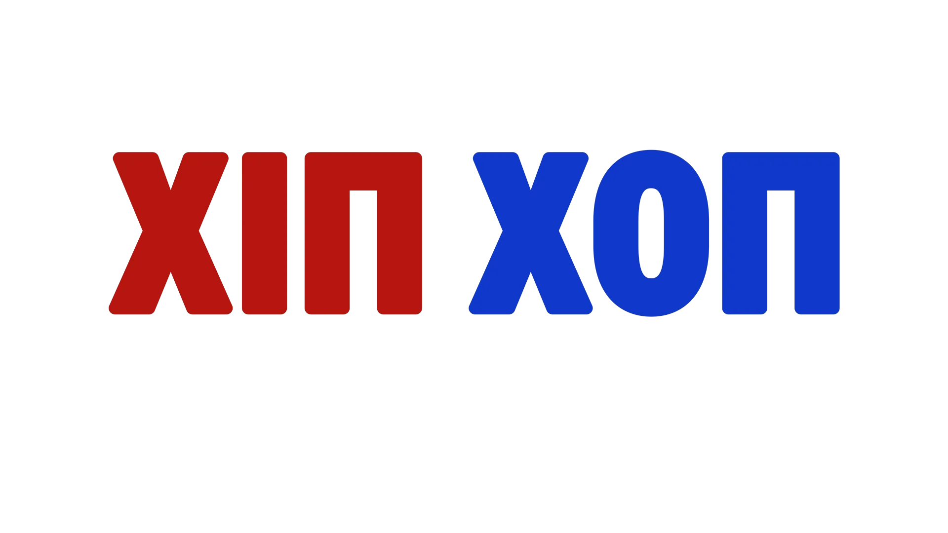 Χιπ Χοπ & Ο Λευκός Οίκος