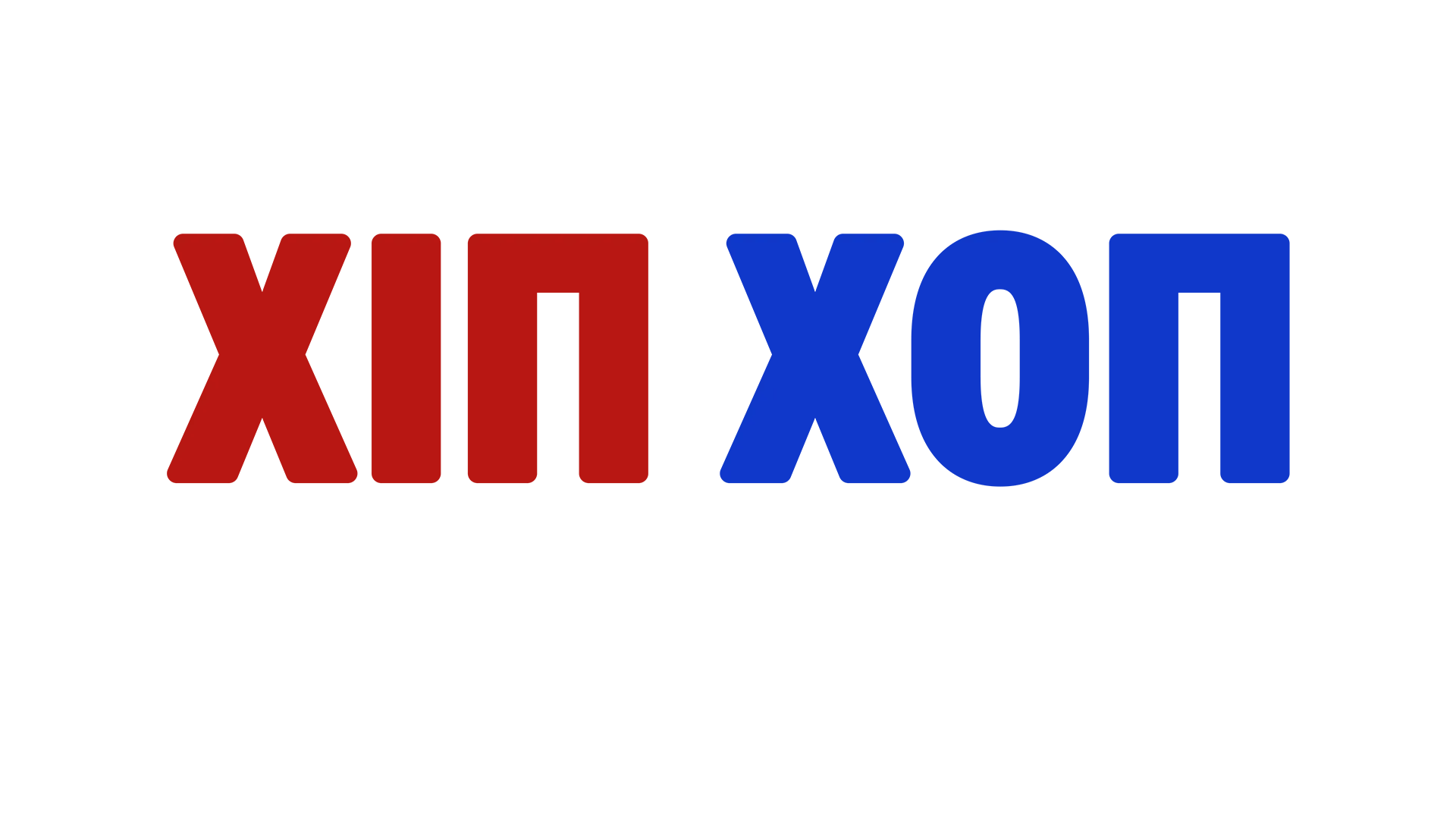 Χιπ Χοπ & Ο Λευκός Οίκος
