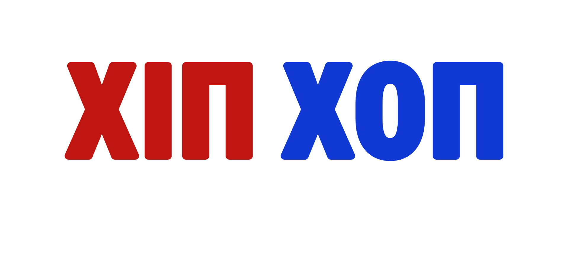 Χιπ Χοπ & Ο Λευκός Οίκος