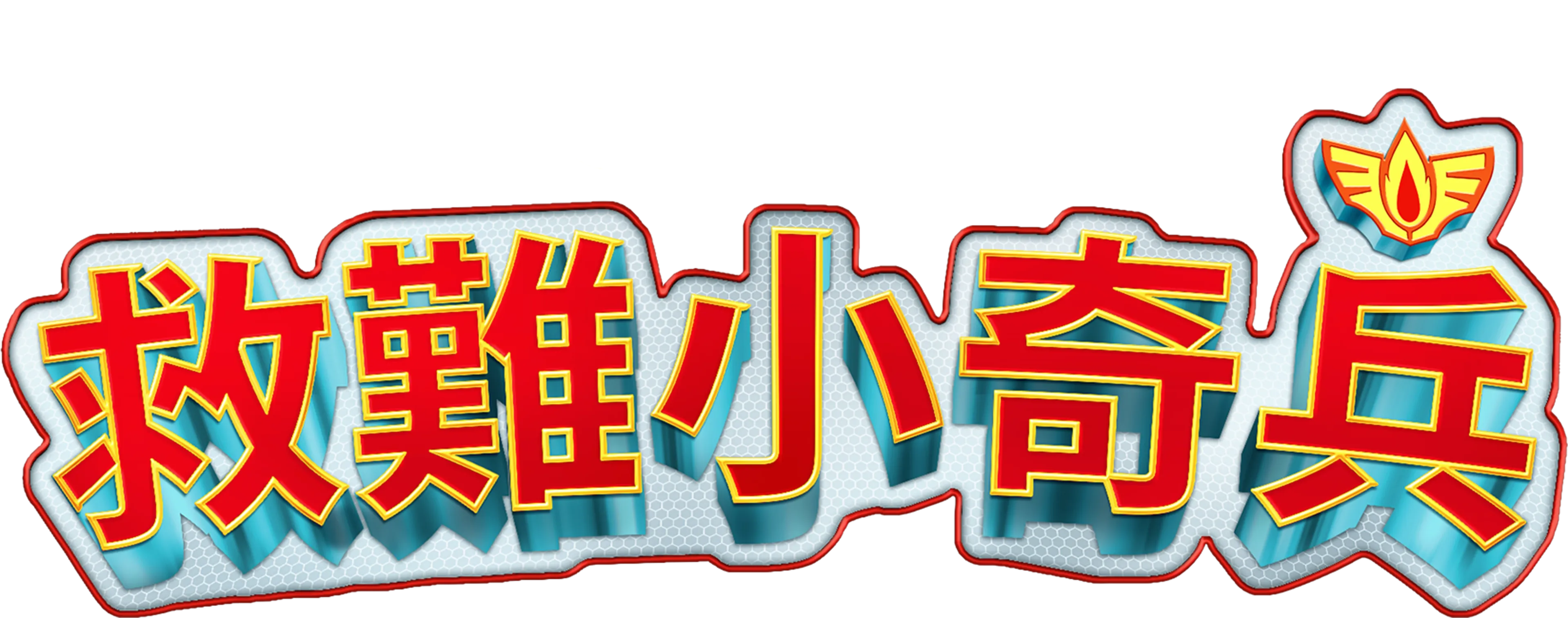 救難小奇兵