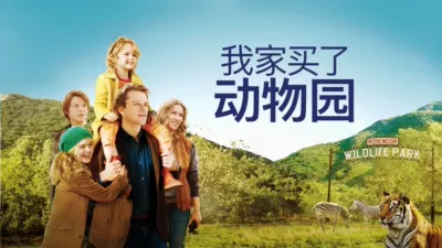 我家买了动物园
