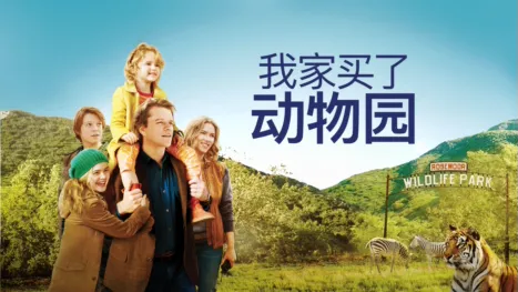 thumbnail - 我家买了动物园