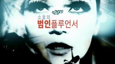 소호의 범인플루언서