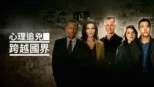 thumbnail - 心理追兇：跨越國界
