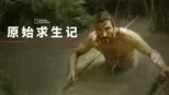 thumbnail - 原始求生记