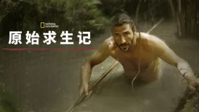 原始求生记