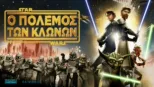 thumbnail - Star Wars: Ο Πόλεμος των Κλώνων