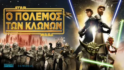 Star Wars: Ο Πόλεμος των Κλώνων