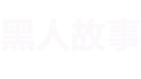 黑人故事