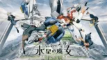 thumbnail - 機動戦士ガンダム 水星の魔女