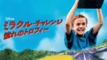 thumbnail - ミラクル・チャレンジ 憧れのトロフィー