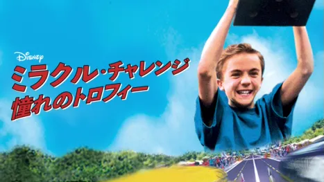 thumbnail - ミラクル・チャレンジ 憧れのトロフィー