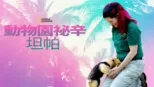thumbnail - 動物園祕辛：坦帕
