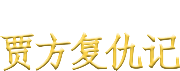 贾方复仇记