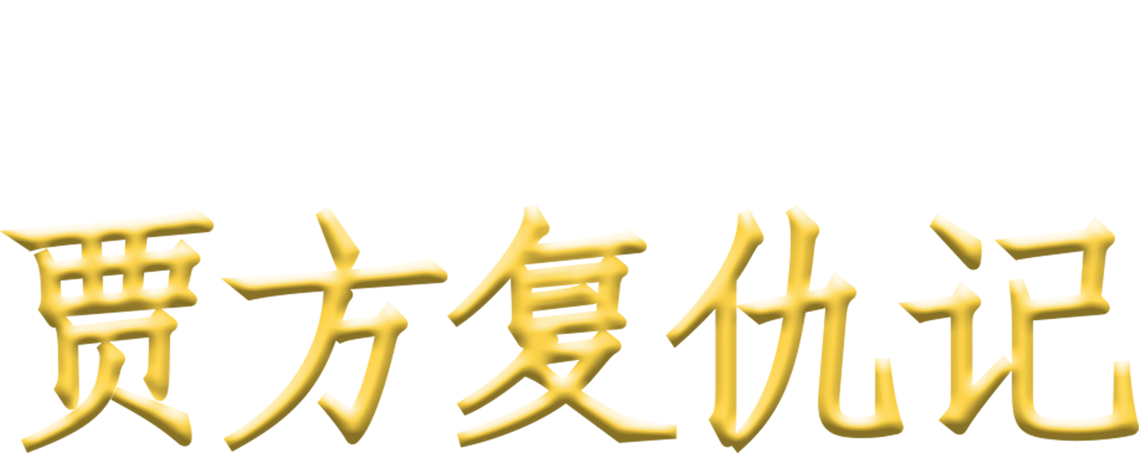 贾方复仇记