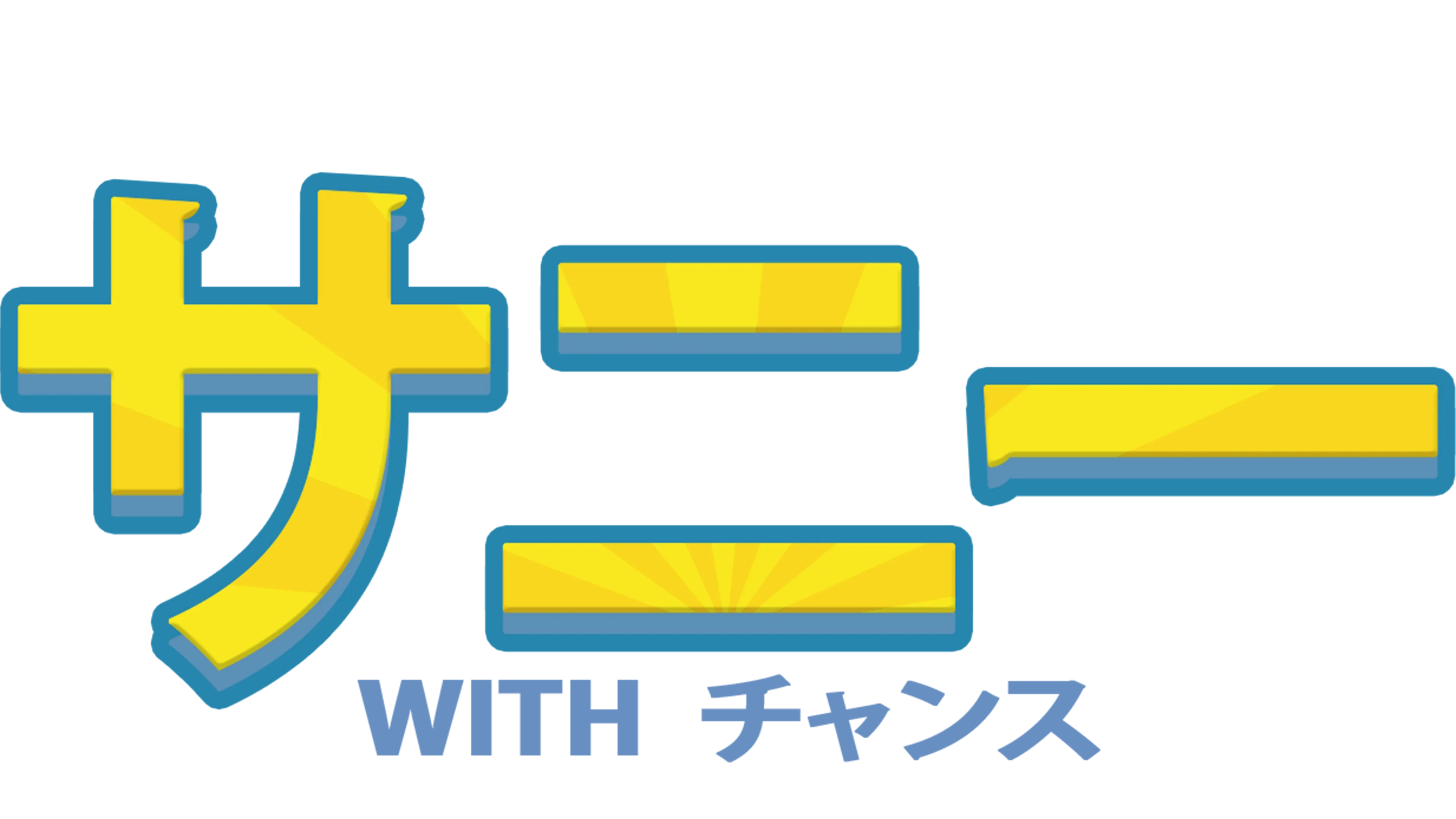 サニー with チャンス