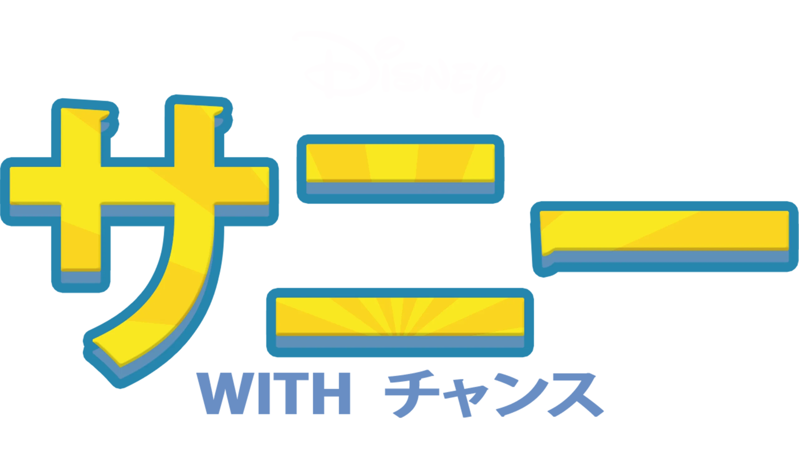 サニー with チャンス