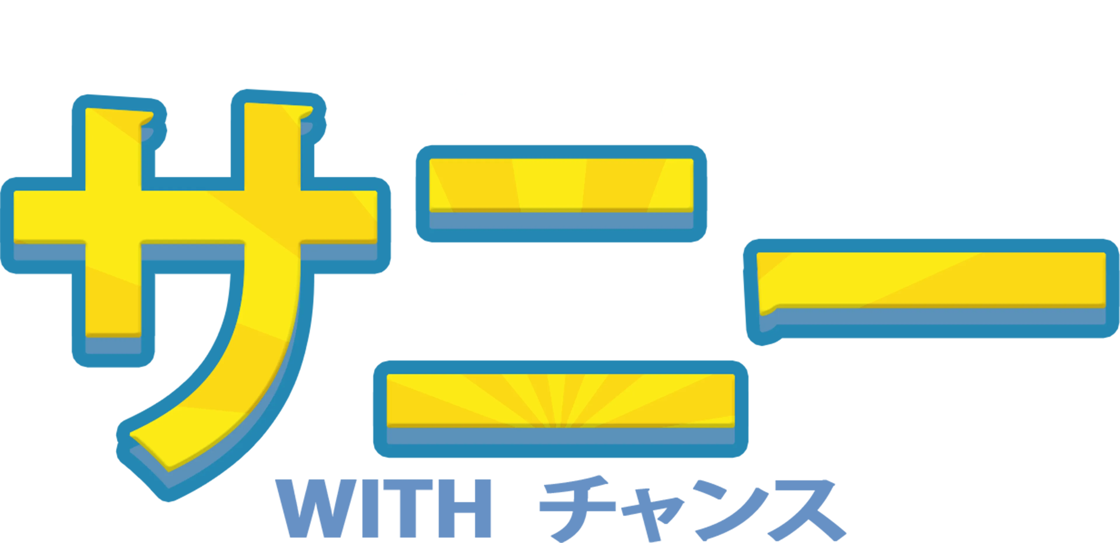 サニー with チャンス