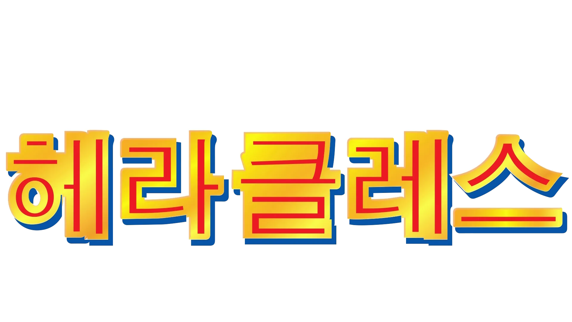 헤라클레스