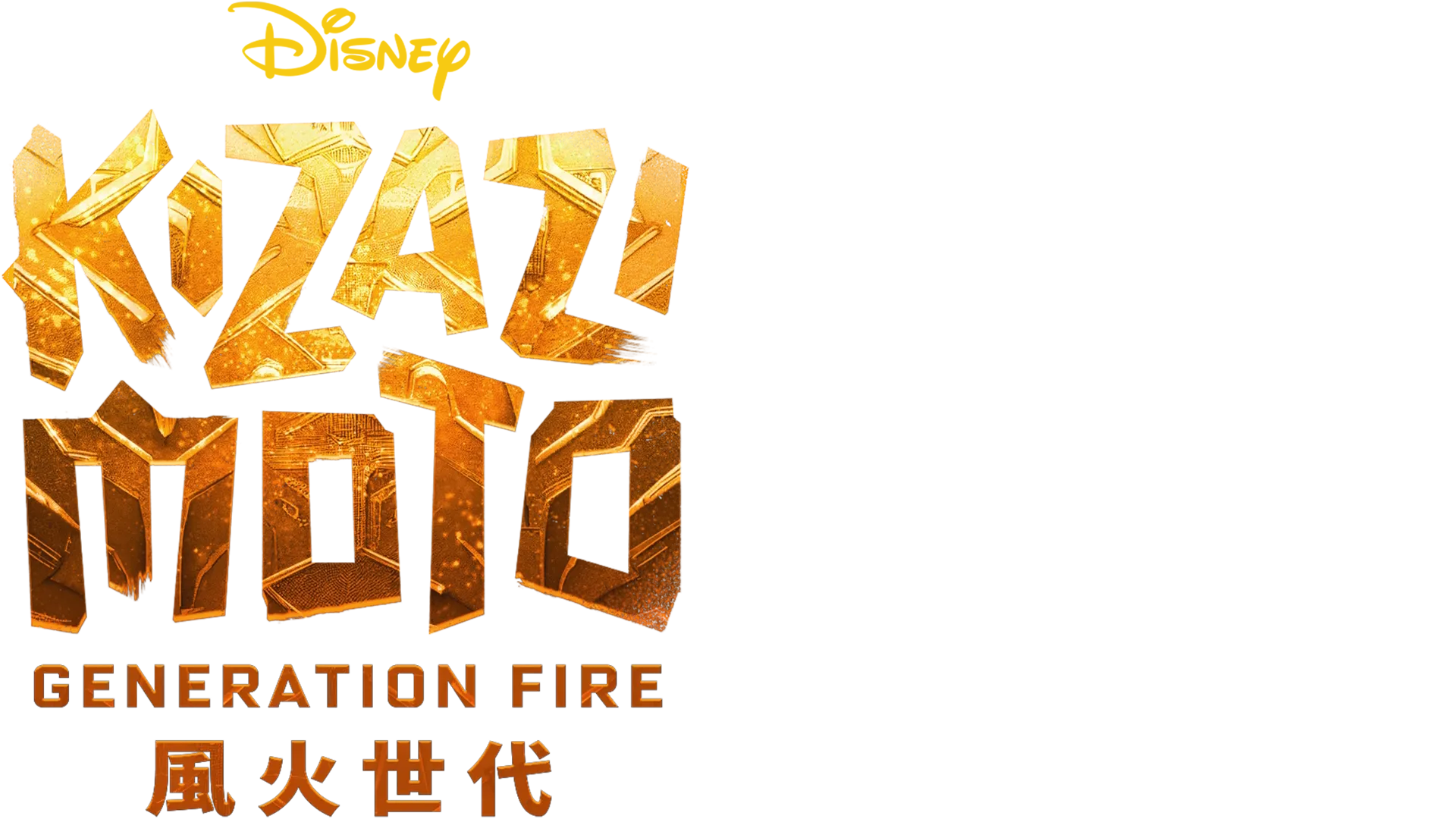 Kizazi Moto: Generation Fire 風火世代