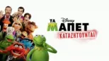 thumbnail - Τα Μάπετ Καταζητούνται