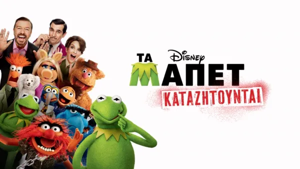 thumbnail - Τα Μάπετ Καταζητούνται