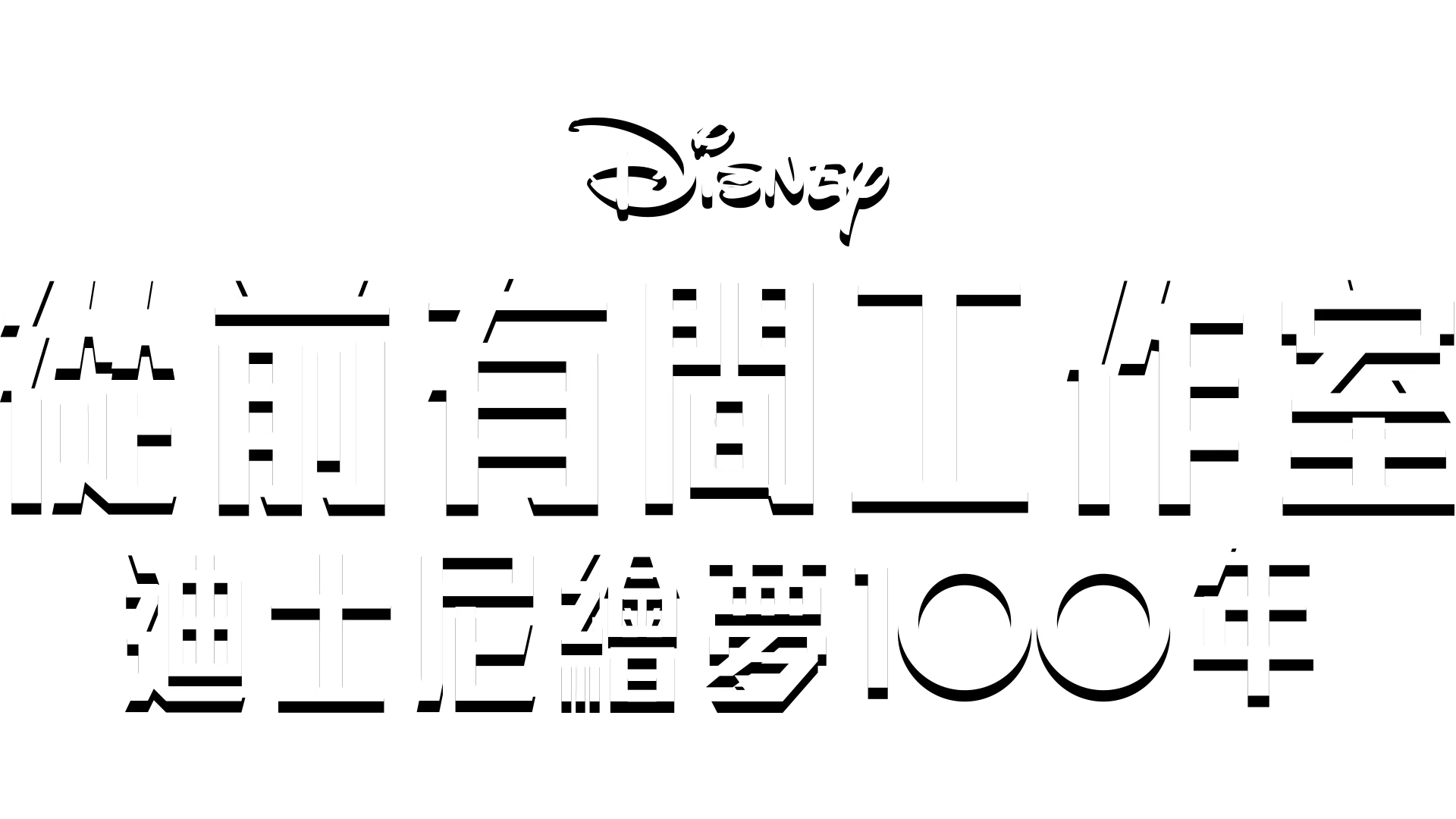 從前有間工作室 – 迪士尼繪夢100年