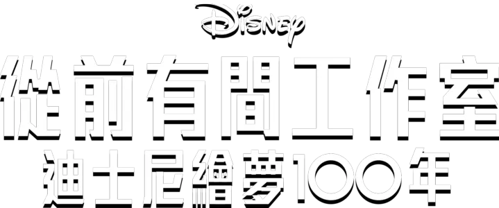 從前有間工作室 – 迪士尼繪夢100年