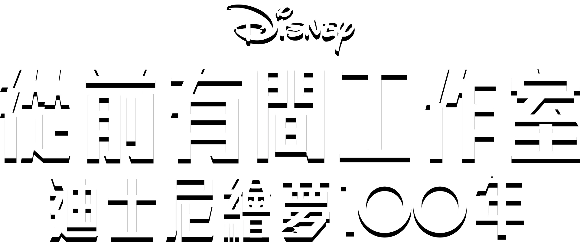 從前有間工作室 – 迪士尼繪夢100年