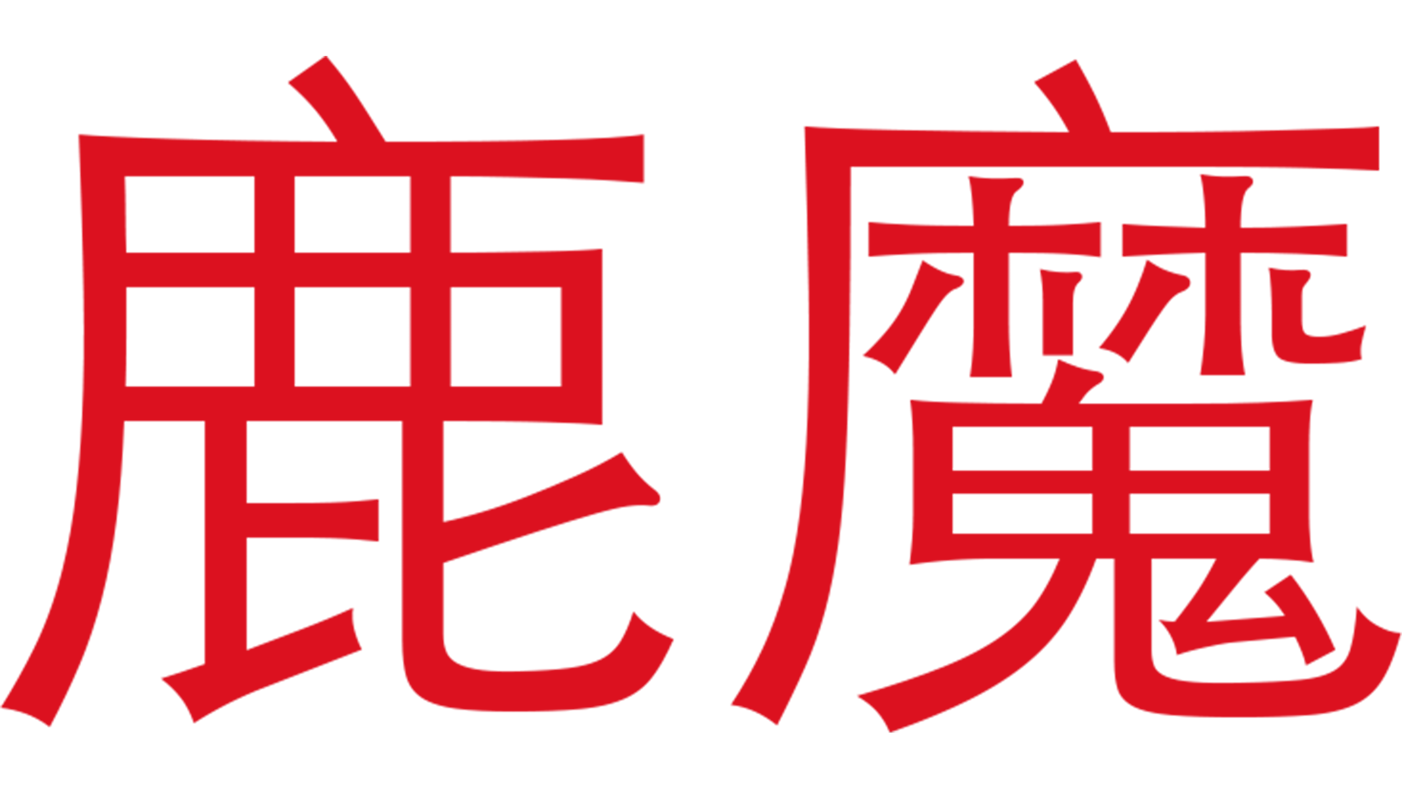 鹿魔