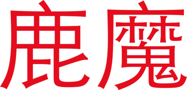 鹿魔