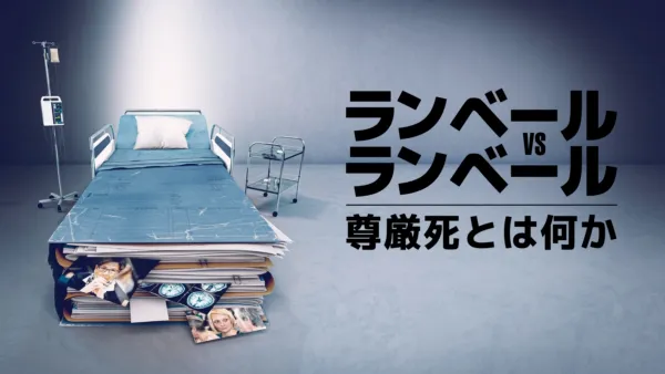 thumbnail - ランベール vs ランベール：尊厳死とは何か