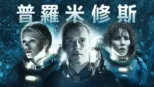 thumbnail - 普羅米修斯