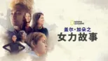 thumbnail - 盖尔·加朵之女力故事