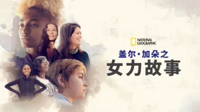 盖尔·加朵之女力故事