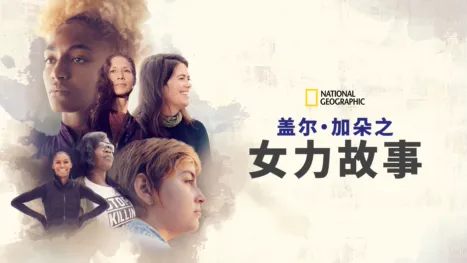 thumbnail - 盖尔·加朵之女力故事