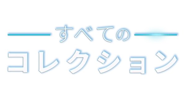すべてのコレクション
