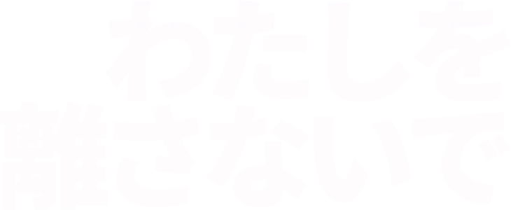 わたしを離さないで