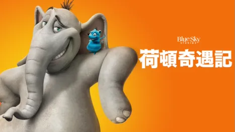 thumbnail - 荷頓奇遇記