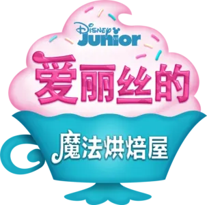 爱丽丝的魔法烘焙屋
