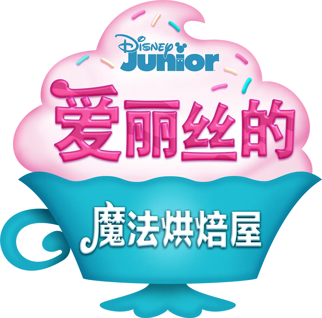 爱丽丝的魔法烘焙屋