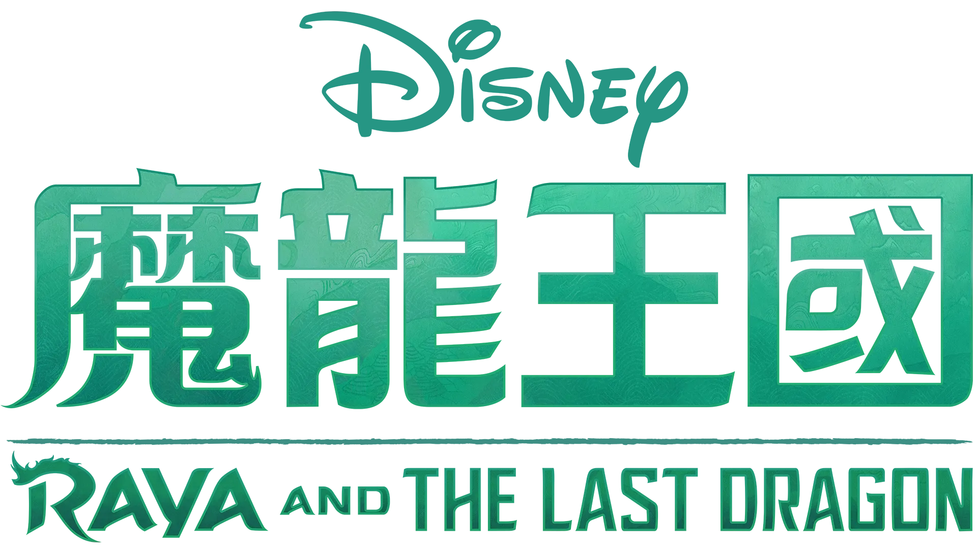 魔龍王國