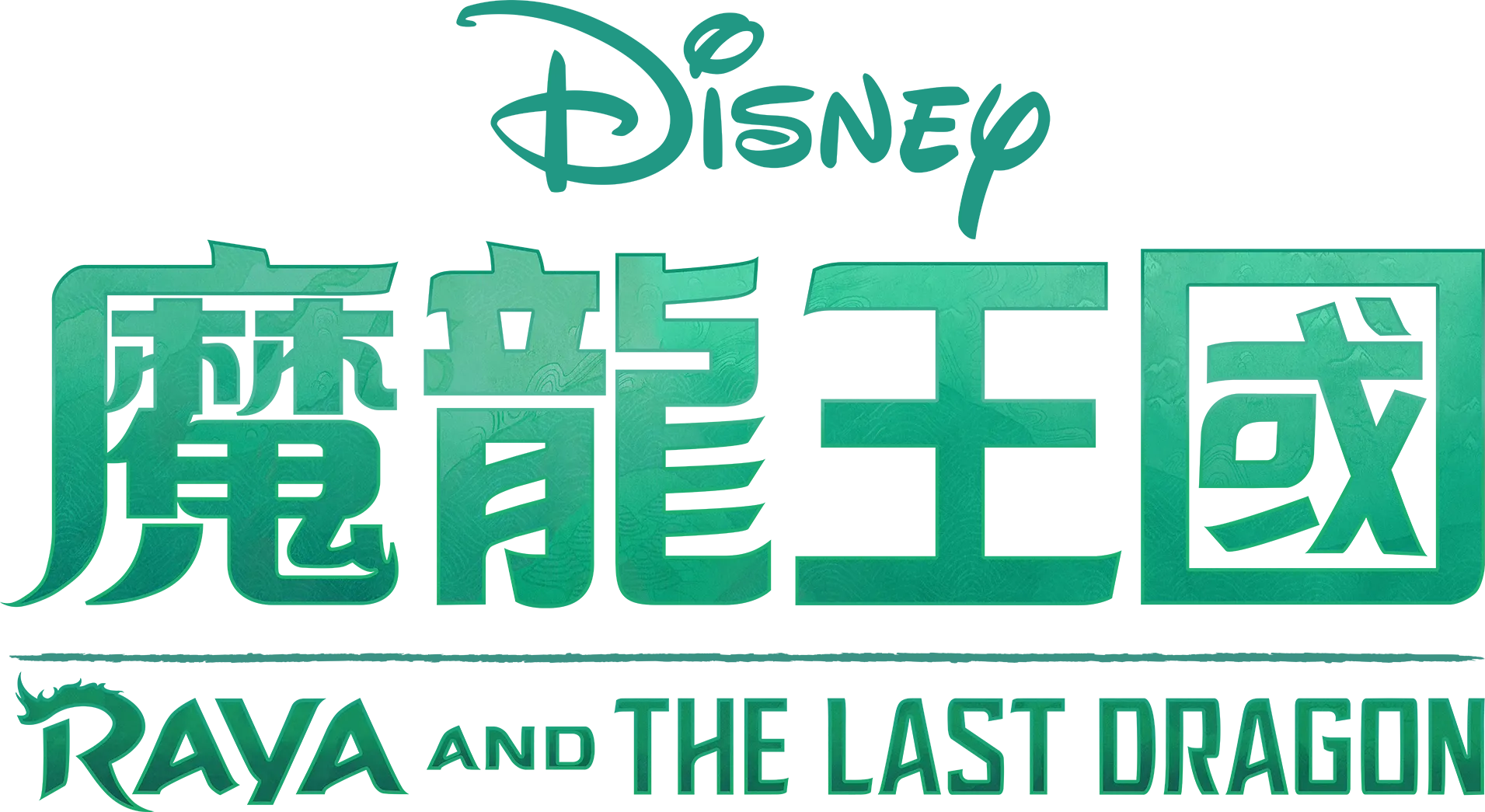 魔龍王國