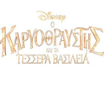 Ο Καρυοθραύστης και τα Τέσσερα Βασίλεια