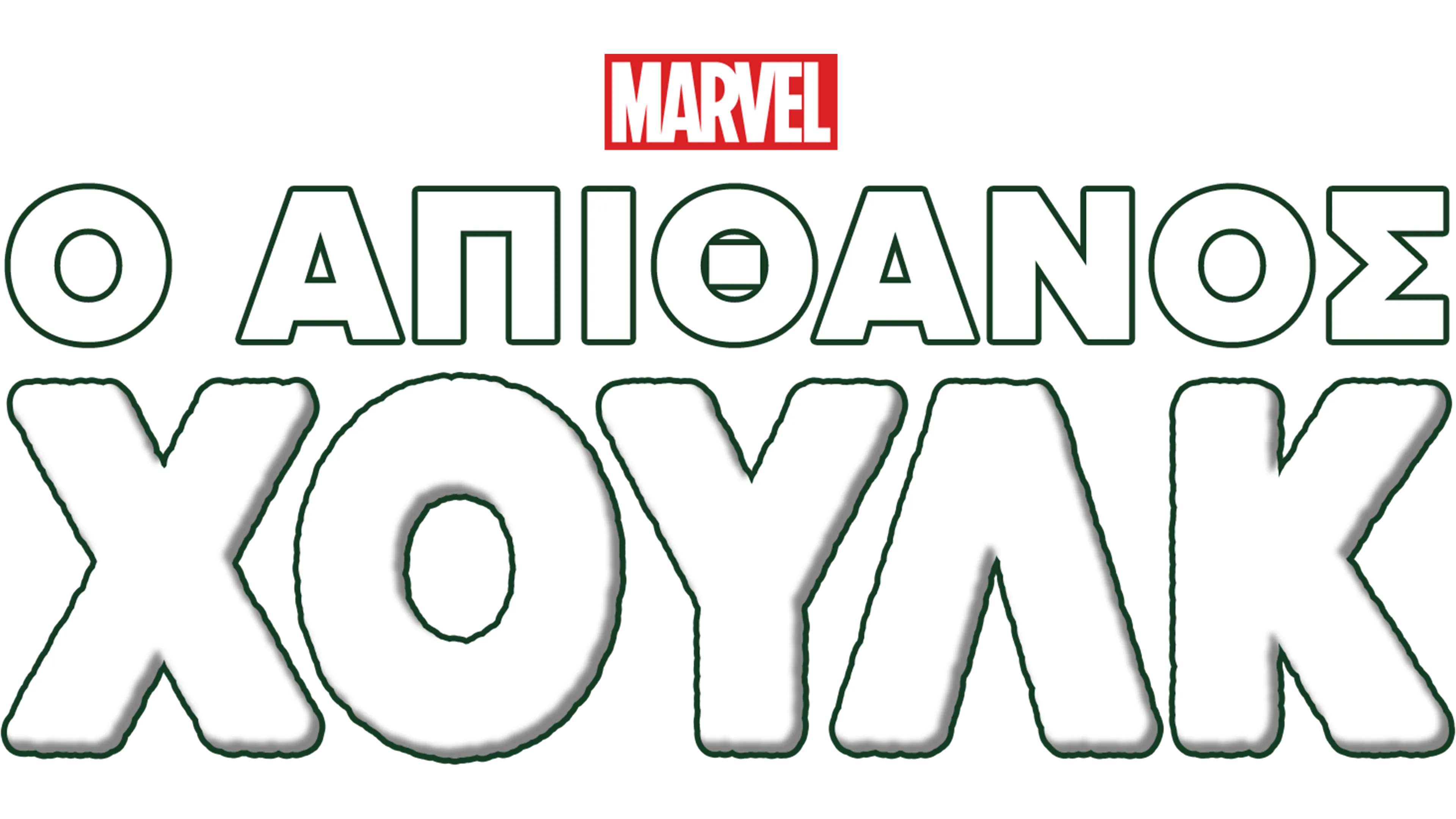 Marvel Comics: O Απίθανος Hulk